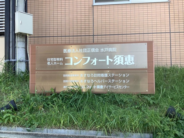 コンフォート須恵