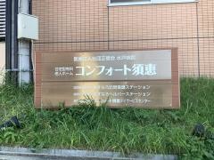 コンフォート須恵