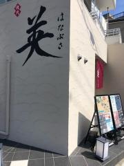 とびきり焼肉　英