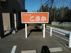 天ぷら処　こさか