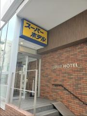 スーパーホテル　札幌・すすきの