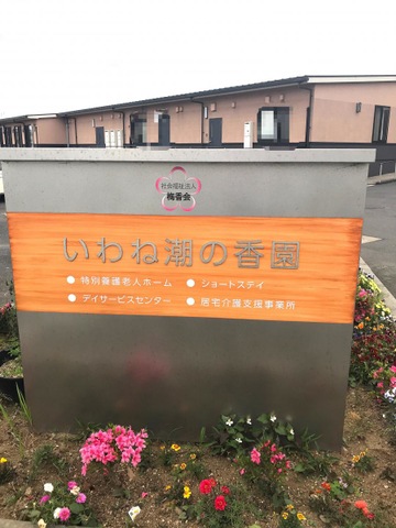 地域密着型特別養護老人ホームいわね潮の香園