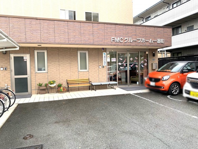 ＦＭＣグループホーム一番町