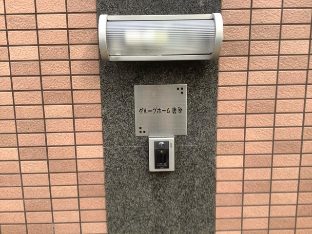 グループホーム唐原