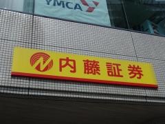 内藤証券株式会社　福岡支店