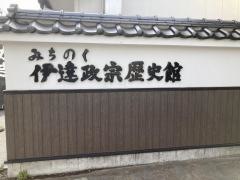 みちのく伊達政宗歴史館