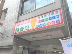 久が原駅前通り整骨院
