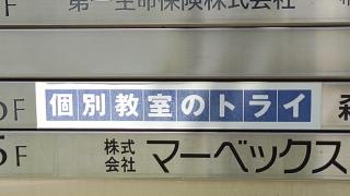 個別教室のトライ　新石切駅前校