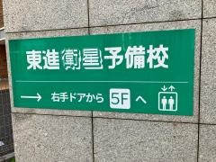 東進衛星予備校　春日井市役所前校