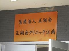 正翔会クリニック江南