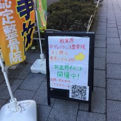 秋葉原ボディバランス整骨院