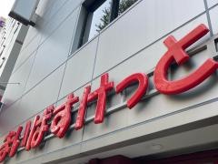 まいばすけっと関内駅北店