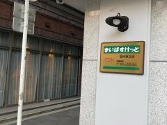 まいばすけっと関内駅北店