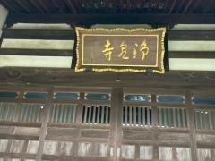 浄泉寺
