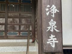 浄泉寺