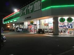 タイヤ館　八乙女