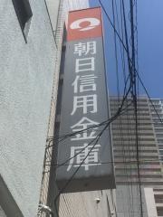 朝日信用金庫合羽橋支店