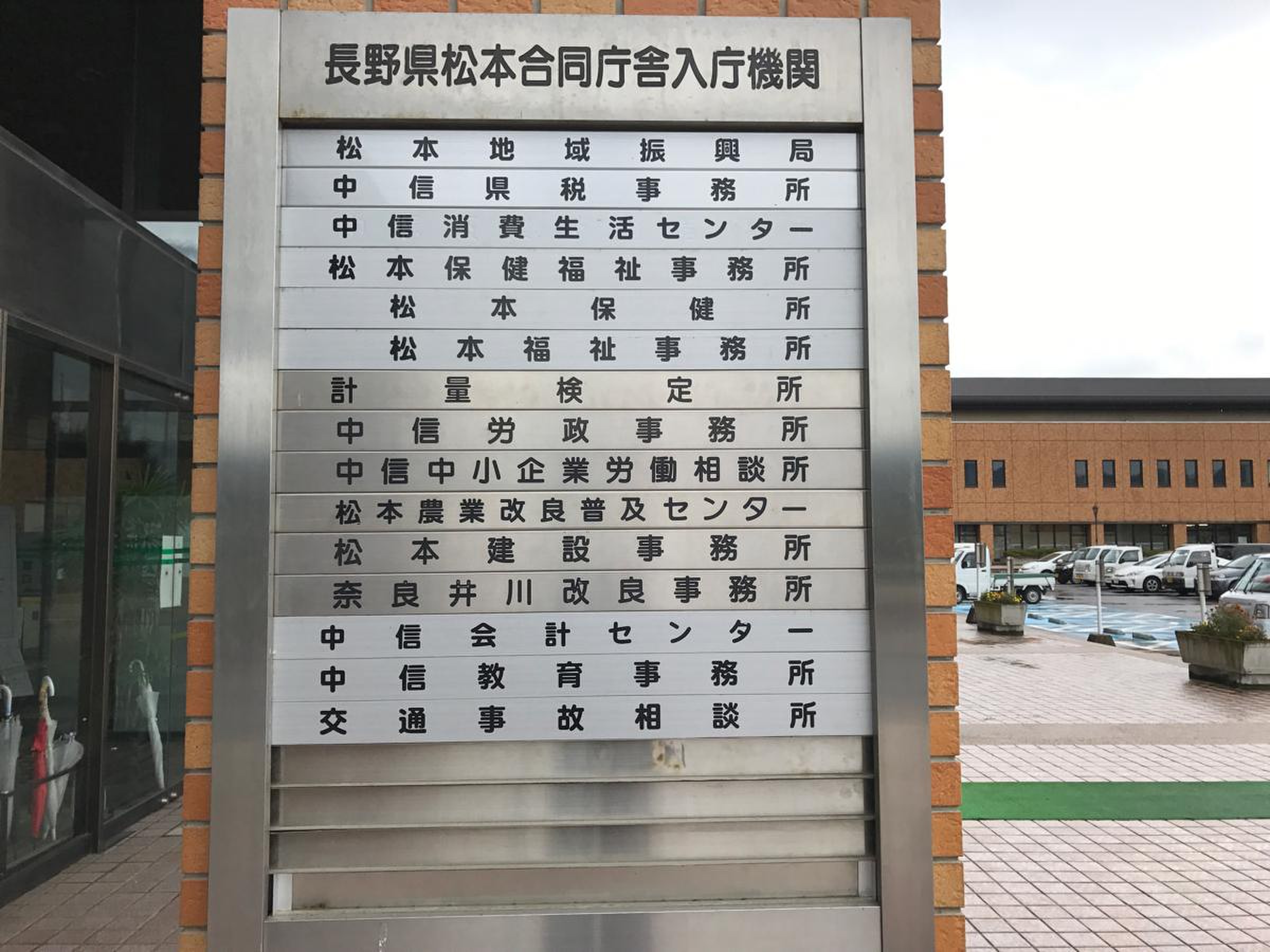 長野 県 松本 合同 庁舎