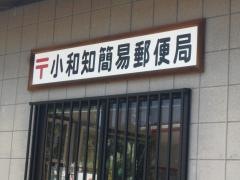 小和知簡易郵便局