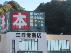 三洋堂書店　瑞浪中央店