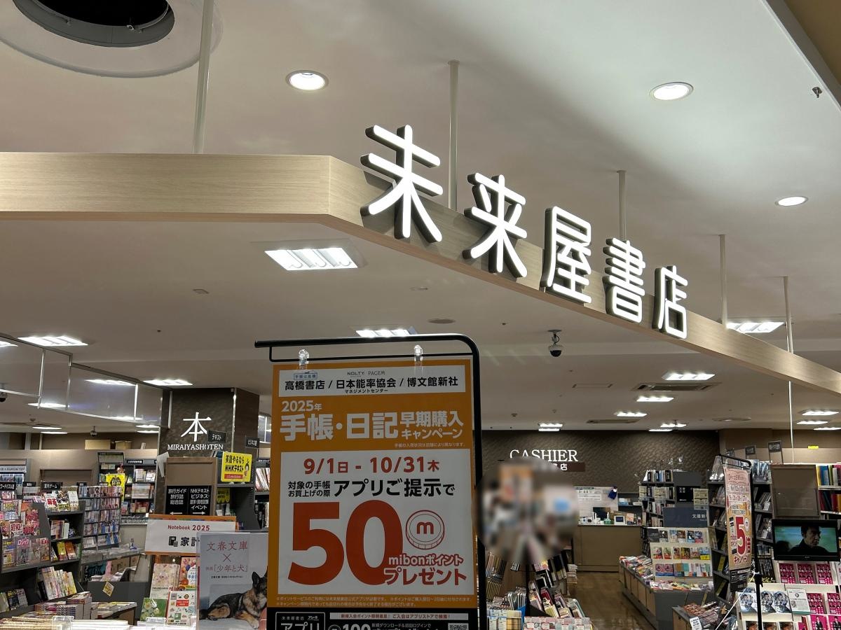 未来屋書店　日永店