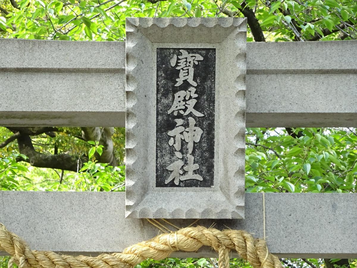 沼の寶殿神社