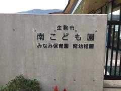 南こども園