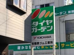 タイヤガーデン　新居浜