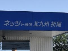 ネッツトヨタ北九州折尾店