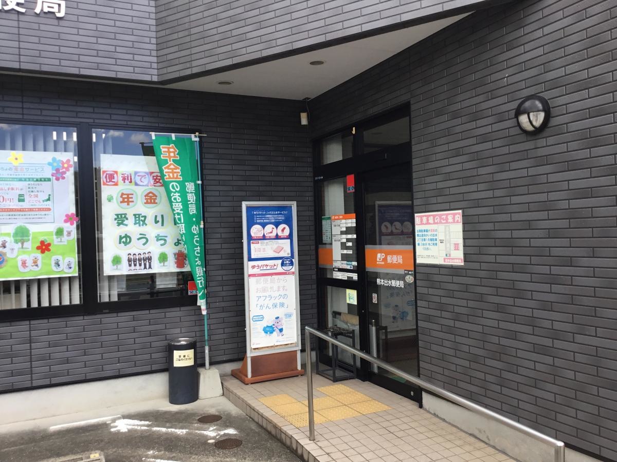 熊本出水郵便局