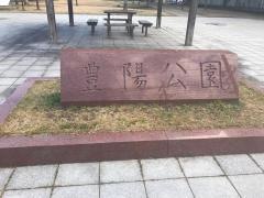 豊陽公園