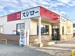 スシロー　江別店