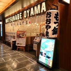 もつ鍋おおやま