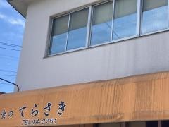てらさき