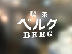 山形屋食堂・喫茶１号館喫茶ベルグ
