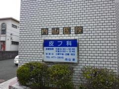 内山皮フ科医院