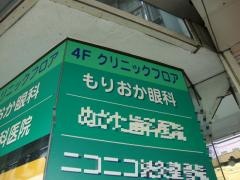 もりおか眼科