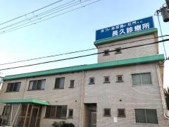 長久診療所