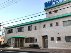 長久診療所