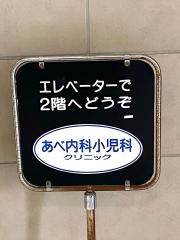 あべ内科小児科