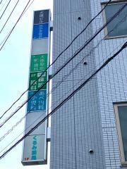 あべ内科小児科