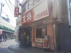 餃子の王将　茗荷谷駅前店