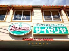 サイゼリヤ　八尾永畑店