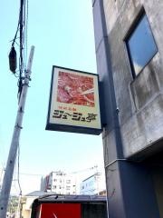 ジュージュ亭