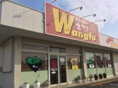 ワンフーあつみ店