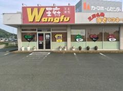 ワンフーあつみ店
