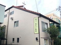 登戸教会