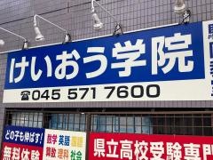 個別指導塾のけいおう学院　駒岡教室