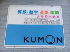 公文式大社荒木数国英幼児教室