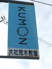 公文式大社荒木数国英幼児教室